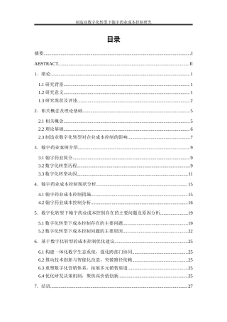 25年WP会计学-制造业数字化转型下翰宇药业成本控制研究0-21456.docx