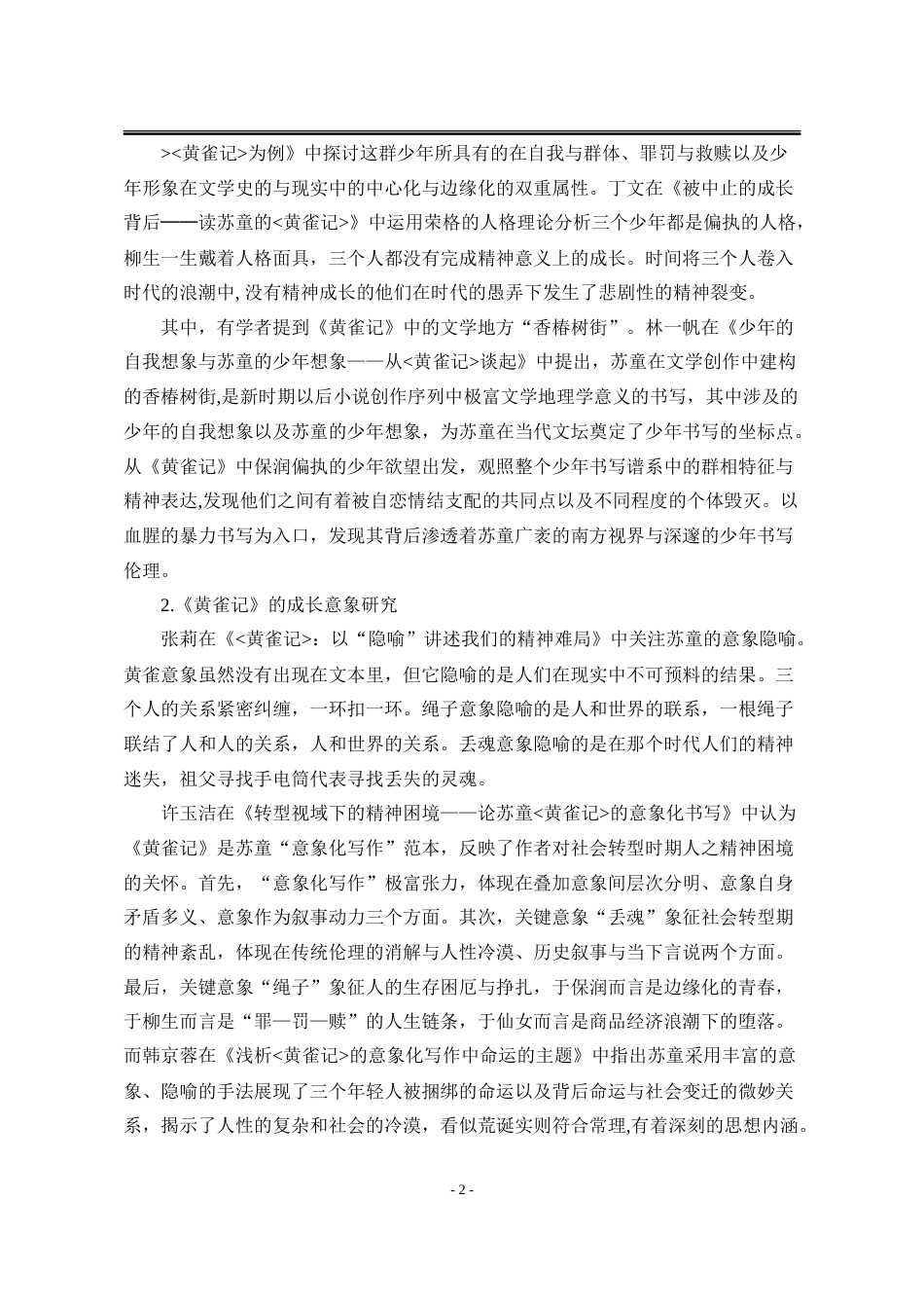 25年WP汉语言文学 论苏童《黄雀记》的少年成长叙事17.51-AI9.09-约25764字符.doc_第10页