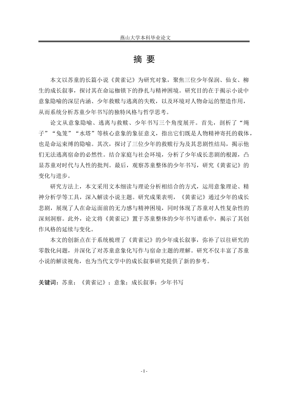 25年WP汉语言文学 论苏童《黄雀记》的少年成长叙事17.51-AI9.09-约25764字符.doc_第4页
