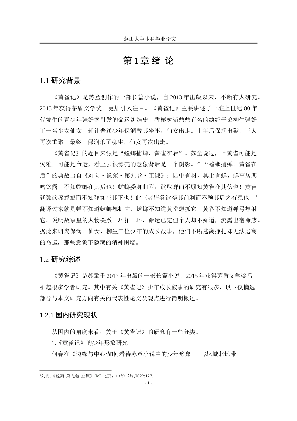 25年WP汉语言文学 论苏童《黄雀记》的少年成长叙事17.51-AI9.09-约25764字符.doc_第9页