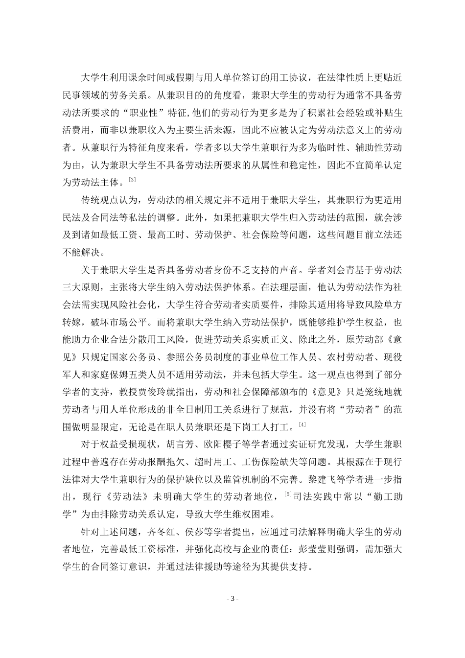 25年WP法学 大学生兼职劳动权益保障问题研究14.49-AI24.89-约25952字符.doc_第10页