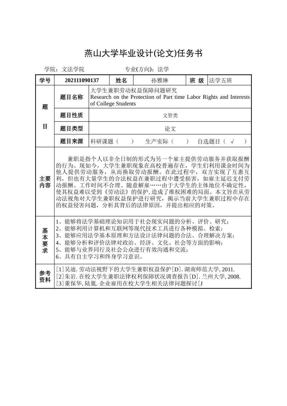 25年WP法学 大学生兼职劳动权益保障问题研究14.49-AI24.89-约25952字符.doc_第2页
