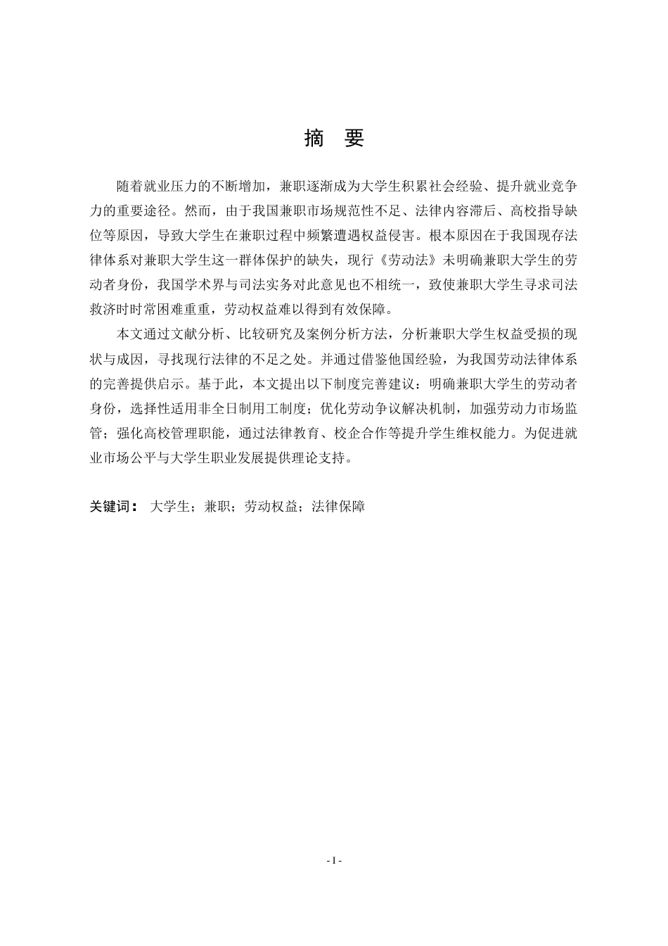 25年WP法学 大学生兼职劳动权益保障问题研究14.49-AI24.89-约25952字符.doc_第4页