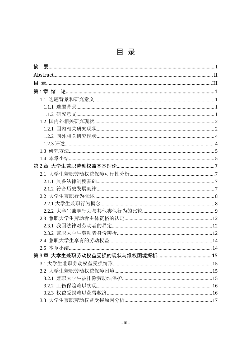 25年WP法学 大学生兼职劳动权益保障问题研究14.49-AI24.89-约25952字符.doc_第6页