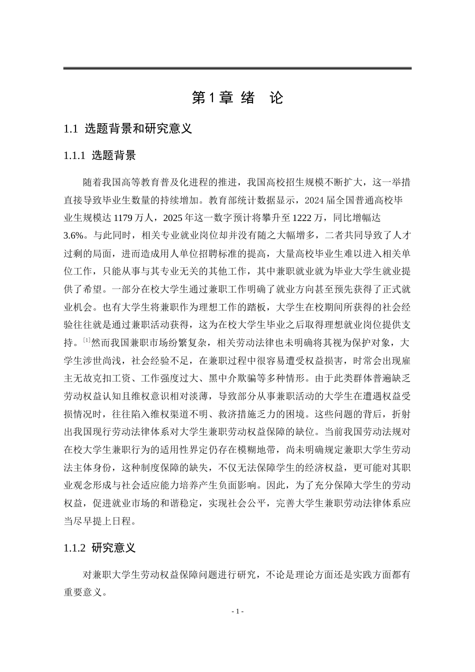 25年WP法学 大学生兼职劳动权益保障问题研究14.49-AI24.89-约25952字符.doc_第8页