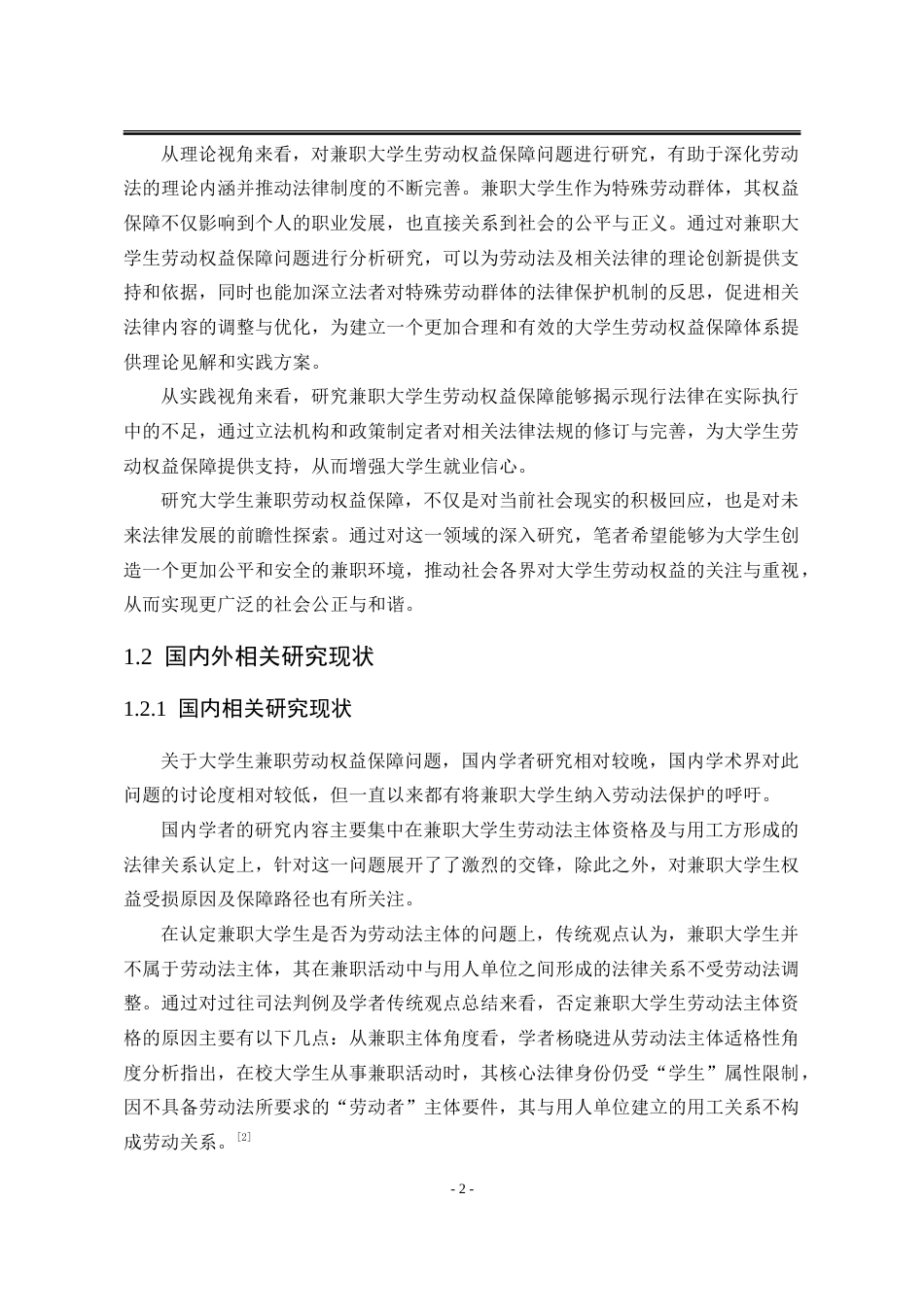 25年WP法学 大学生兼职劳动权益保障问题研究14.49-AI24.89-约25952字符.doc_第9页
