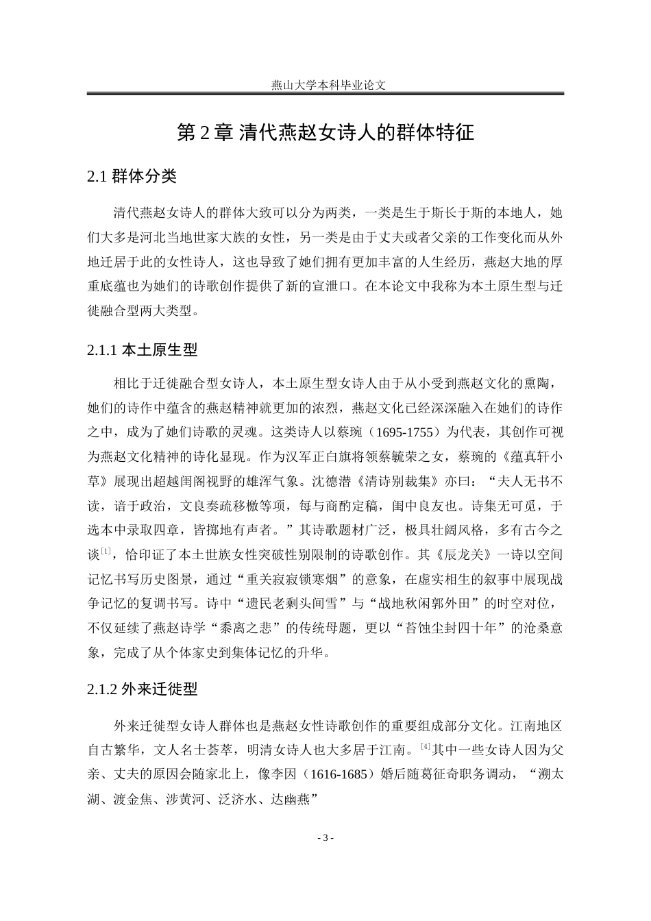 25年WP汉语言文学 清代燕赵女诗人诗歌研究21.85-AI22.77-约19130字符.doc_第10页