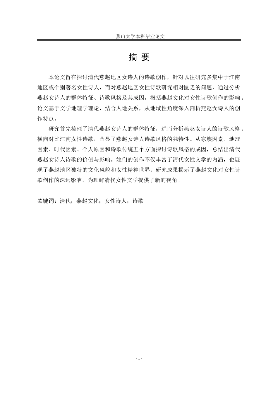25年WP汉语言文学 清代燕赵女诗人诗歌研究21.85-AI22.77-约19130字符.doc_第4页