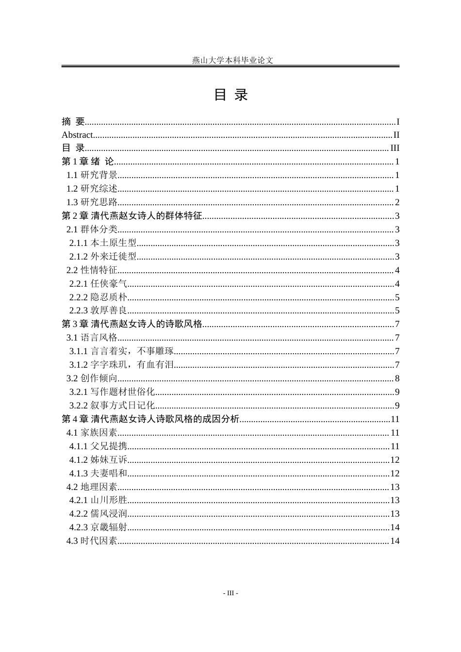 25年WP汉语言文学 清代燕赵女诗人诗歌研究21.85-AI22.77-约19130字符.doc_第6页