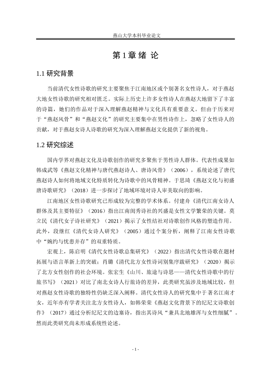 25年WP汉语言文学 清代燕赵女诗人诗歌研究21.85-AI22.77-约19130字符.doc_第8页