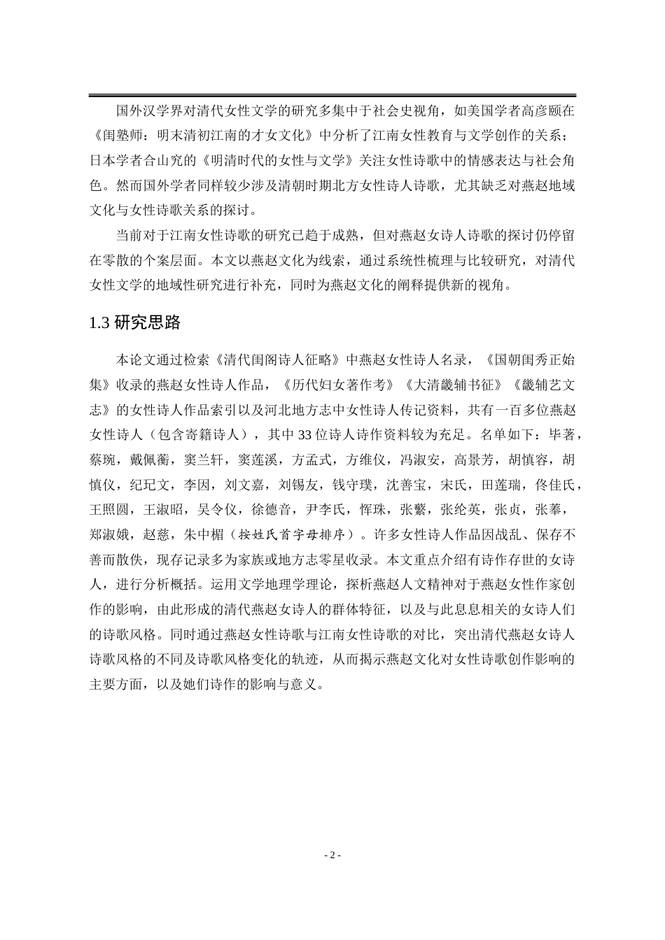 25年WP汉语言文学 清代燕赵女诗人诗歌研究21.85-AI22.77-约19130字符.doc_第9页