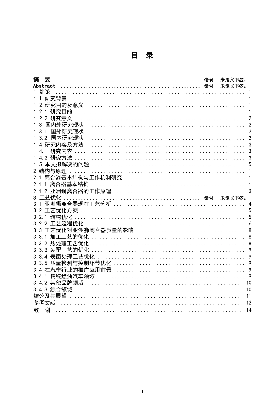 25年WP汽车维修工程教育-亚洲狮离合器的工艺优化及其对质量的影响研究-10.910-13470.docx_第3页