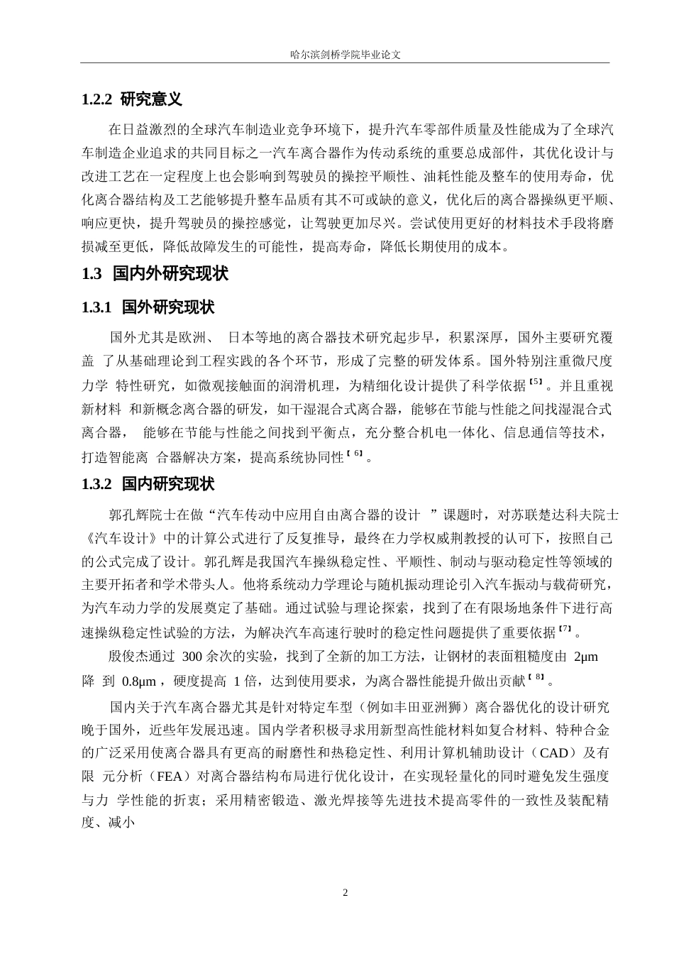 25年WP汽车维修工程教育-亚洲狮离合器的工艺优化及其对质量的影响研究-10.910-13470.docx_第5页