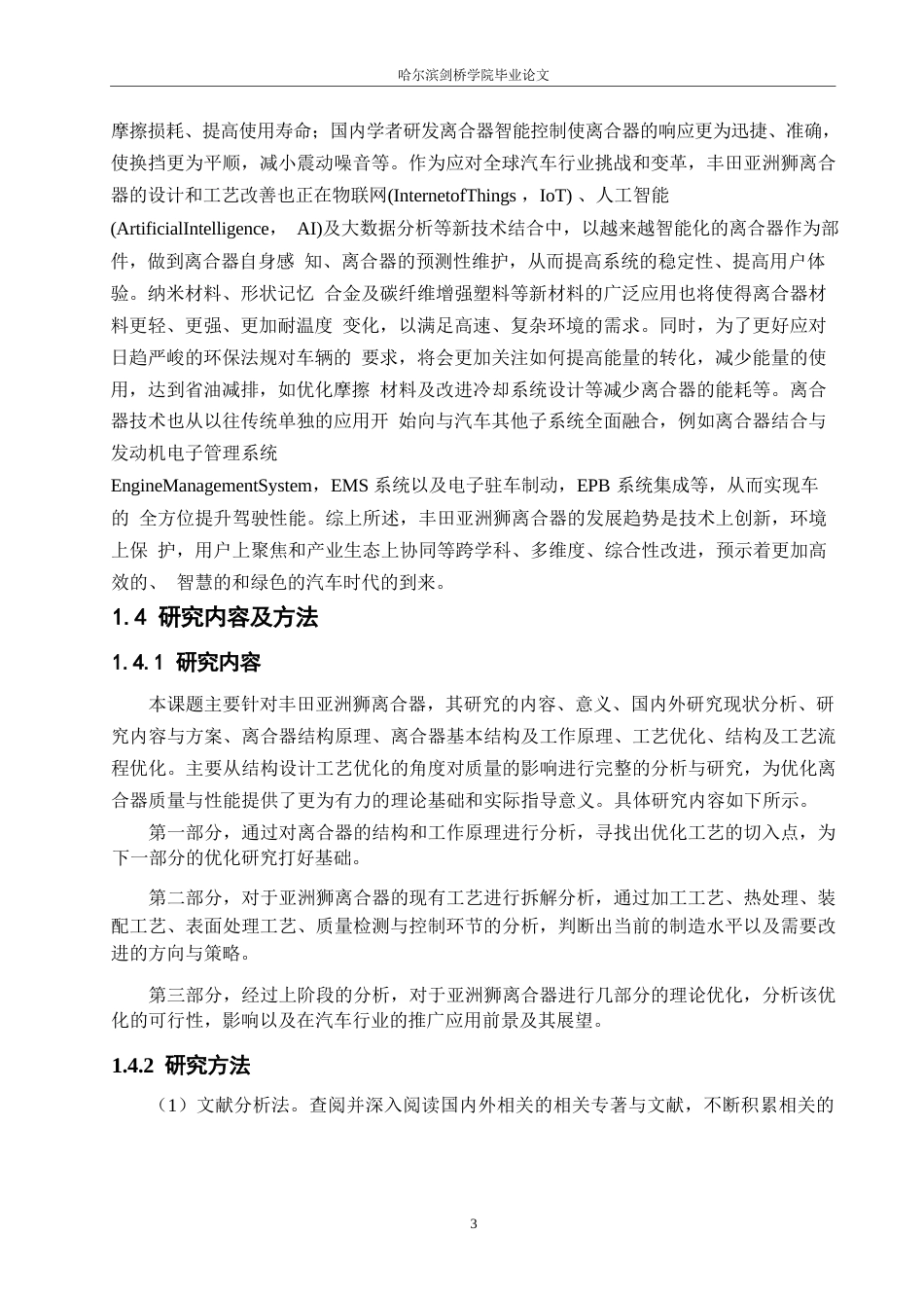 25年WP汽车维修工程教育-亚洲狮离合器的工艺优化及其对质量的影响研究-10.910-13470.docx_第6页