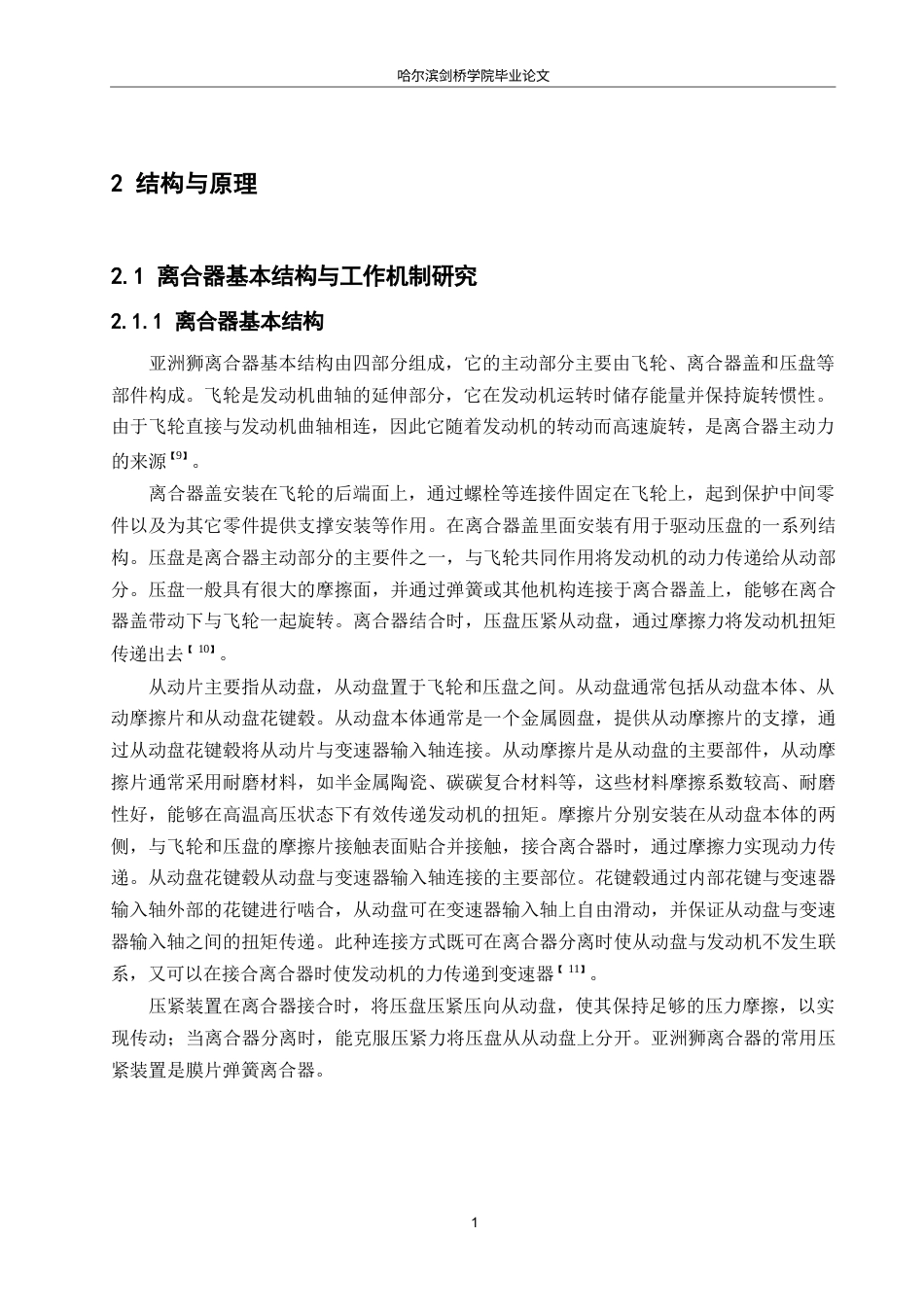25年WP汽车维修工程教育-亚洲狮离合器的工艺优化及其对质量的影响研究-10.910-13470.docx_第9页