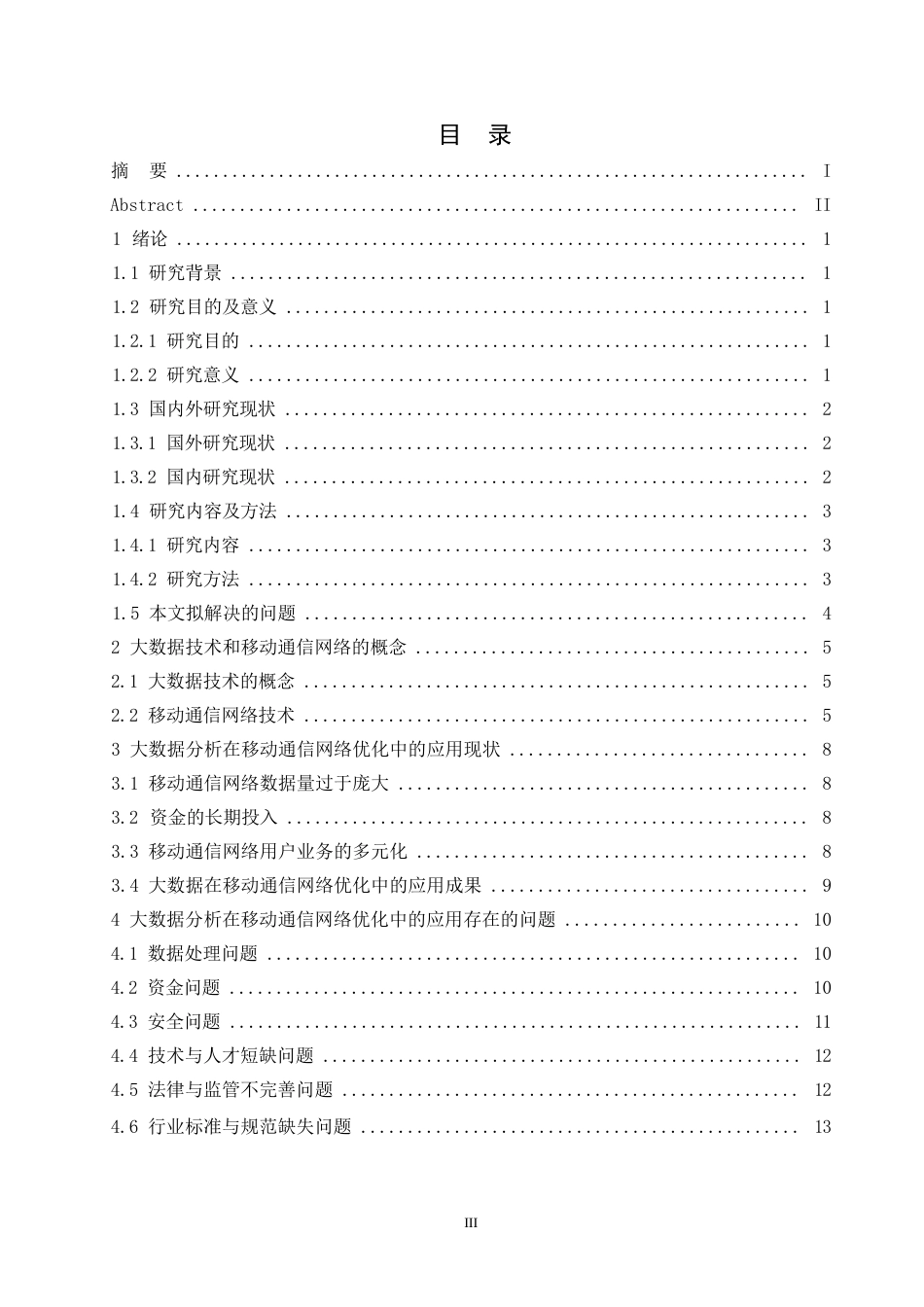25年WP计算机科学与技术-大数据分析在移动通信网络优化中的应用研究-0-19681.docx_第3页