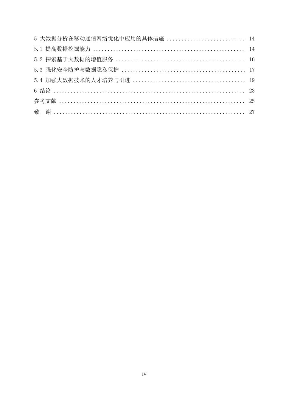 25年WP计算机科学与技术-大数据分析在移动通信网络优化中的应用研究-0-19681.docx_第4页