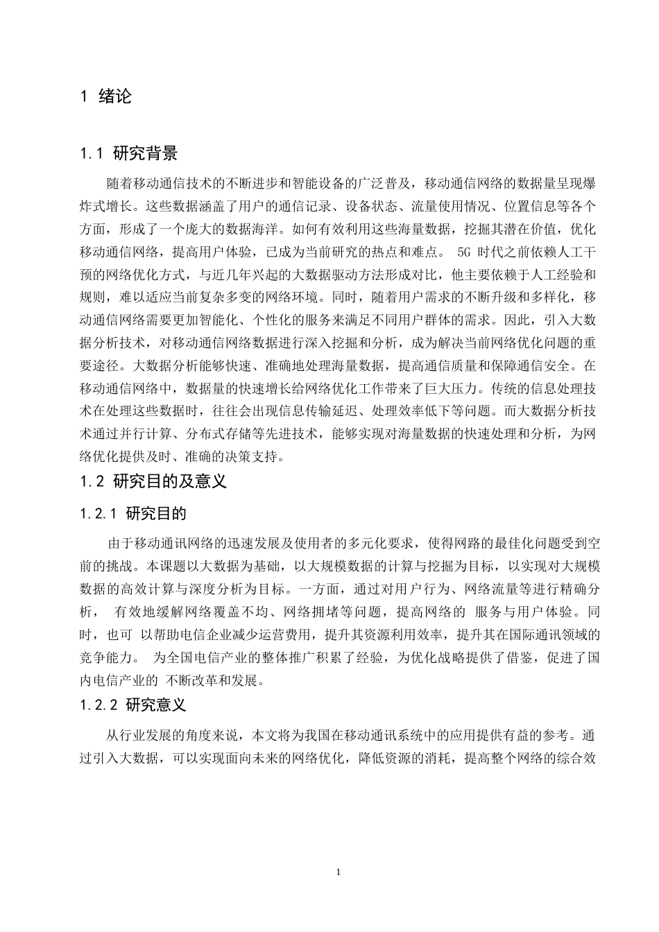25年WP计算机科学与技术-大数据分析在移动通信网络优化中的应用研究-0-19681.docx_第5页