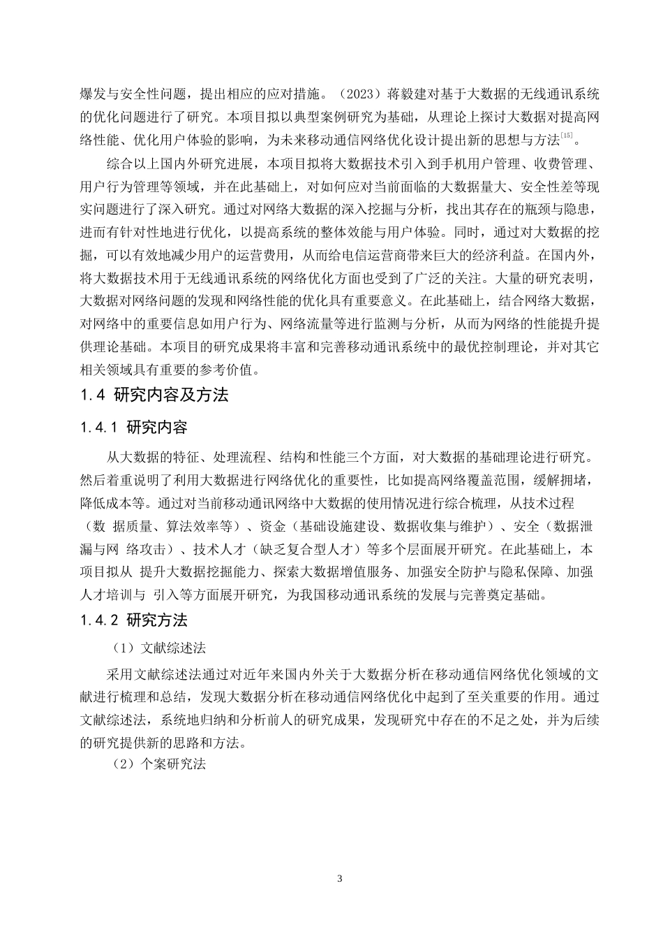 25年WP计算机科学与技术-大数据分析在移动通信网络优化中的应用研究-0-19681.docx_第7页