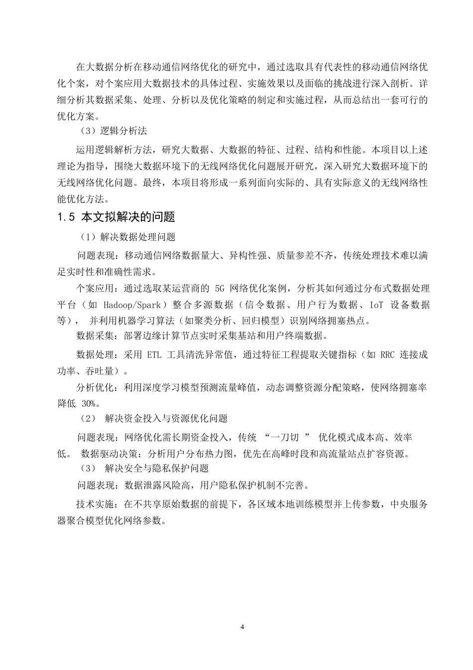 25年WP计算机科学与技术-大数据分析在移动通信网络优化中的应用研究-0-19681.docx_第8页