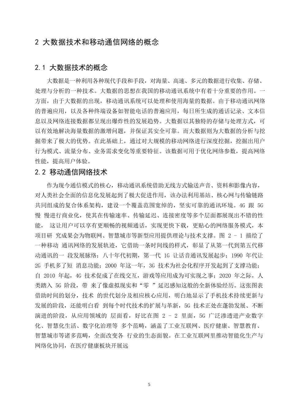 25年WP计算机科学与技术-大数据分析在移动通信网络优化中的应用研究-0-19681.docx_第9页