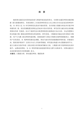 25年WP计算机科学与技术-大数据分析在移动通信网络优化中的应用研究-0-19681.docx