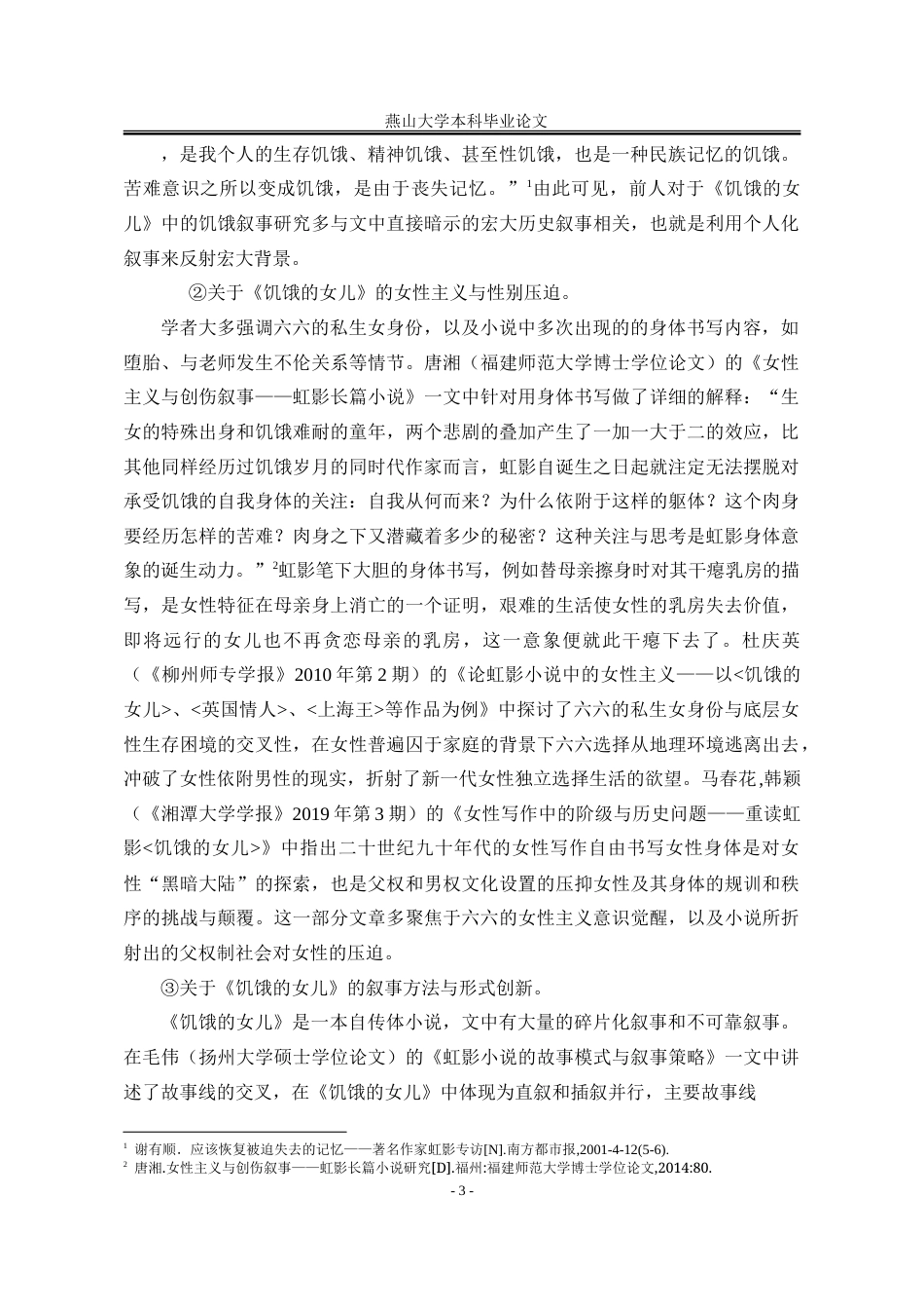 25年WP汉语言文学 《饥饿的女儿》中的六六形象研究15.84-AI18.74-约23958字符.doc_第10页