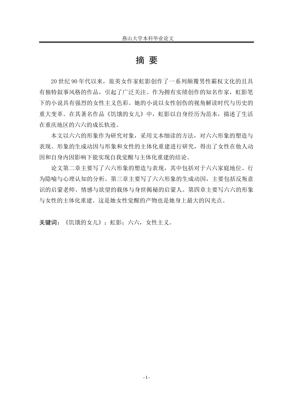 25年WP汉语言文学 《饥饿的女儿》中的六六形象研究15.84-AI18.74-约23958字符.doc_第4页