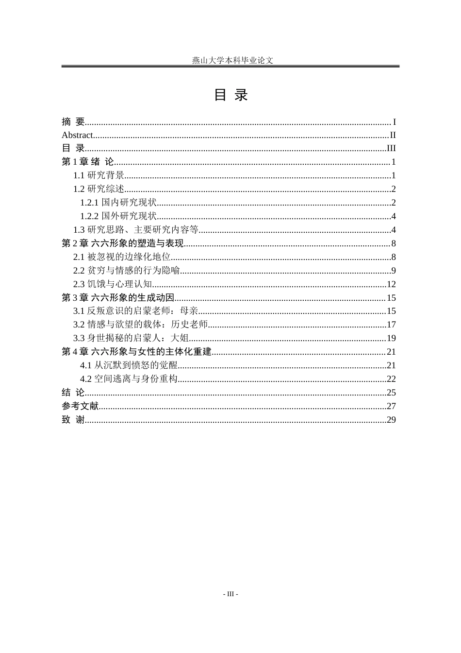 25年WP汉语言文学 《饥饿的女儿》中的六六形象研究15.84-AI18.74-约23958字符.doc_第6页