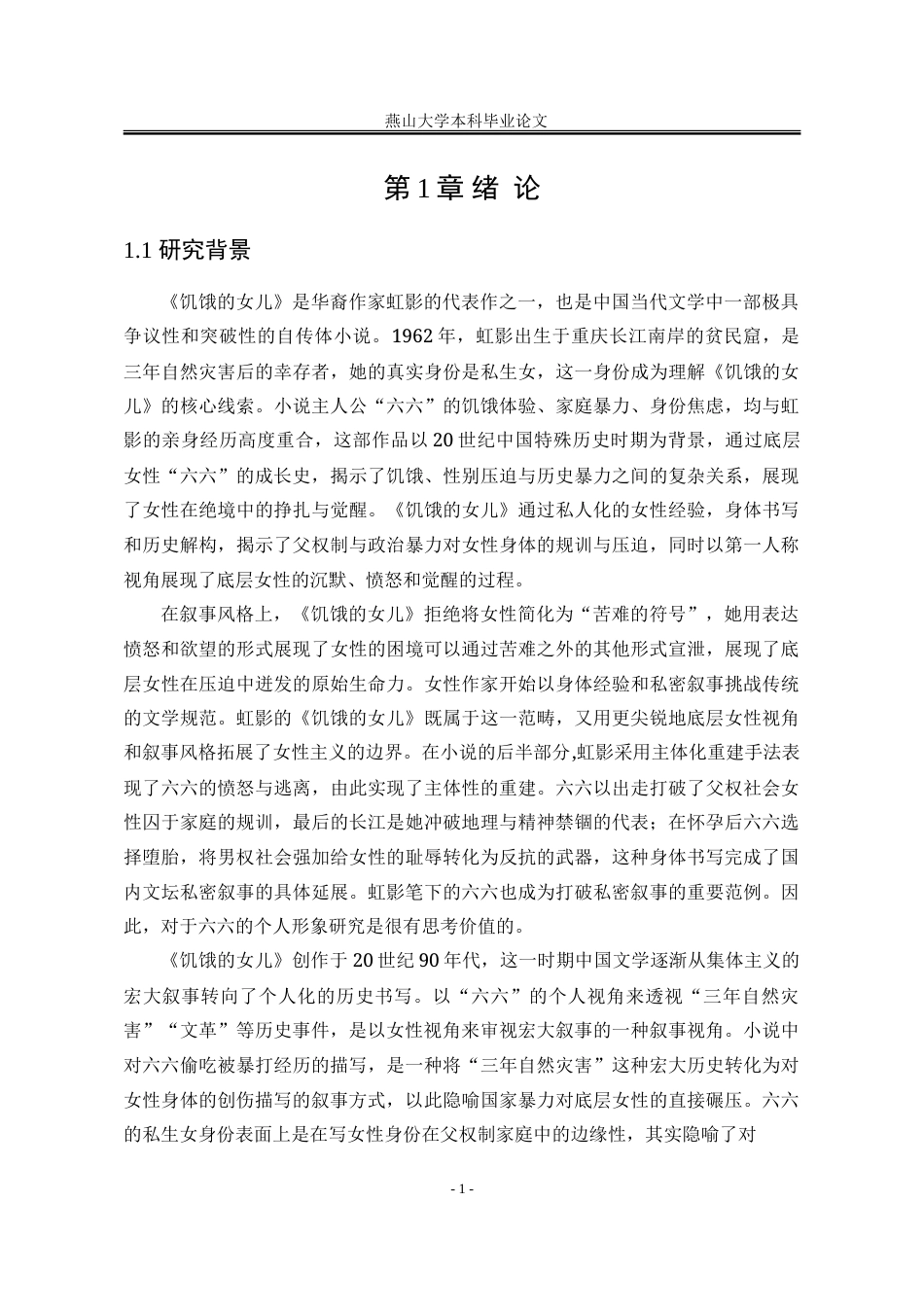 25年WP汉语言文学 《饥饿的女儿》中的六六形象研究15.84-AI18.74-约23958字符.doc_第7页