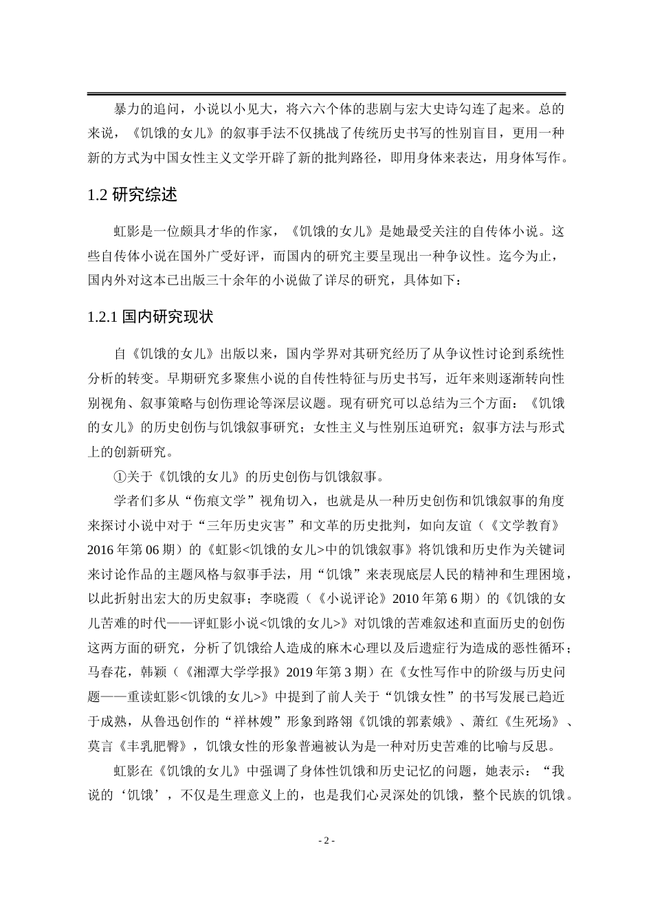 25年WP汉语言文学 《饥饿的女儿》中的六六形象研究15.84-AI18.74-约23958字符.doc_第8页
