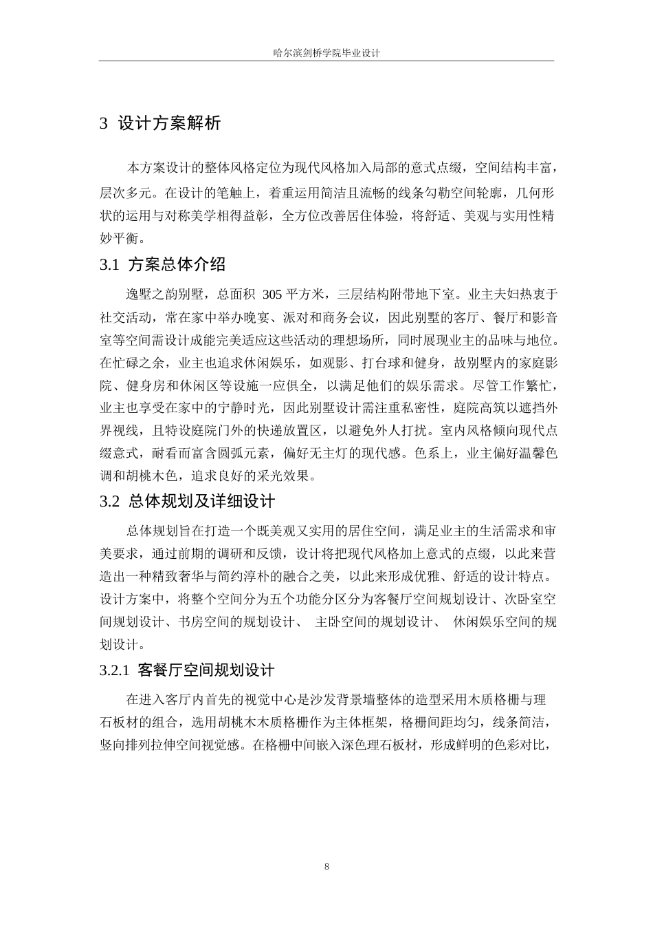 25年WP环境设计-逸墅之韵别墅室内装饰设计-4.840-10957.docx_第10页