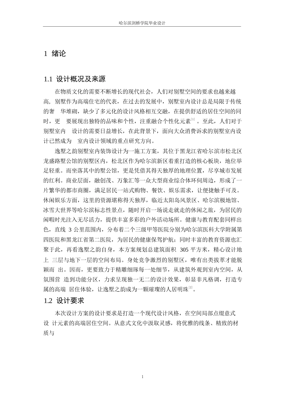 25年WP环境设计-逸墅之韵别墅室内装饰设计-4.840-10957.docx_第3页