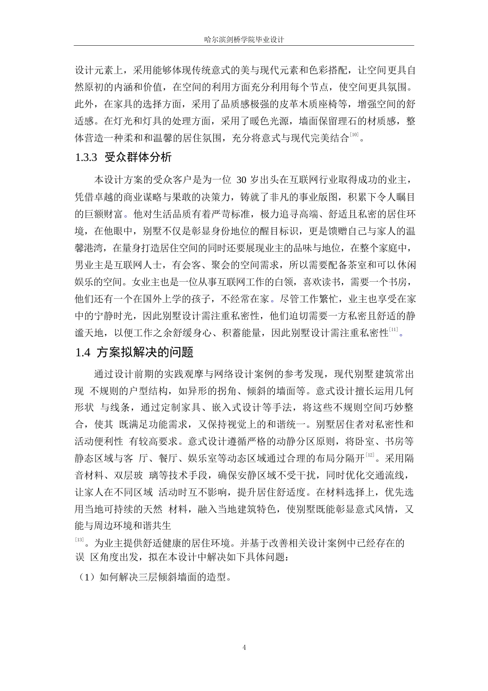 25年WP环境设计-逸墅之韵别墅室内装饰设计-4.840-10957.docx_第6页