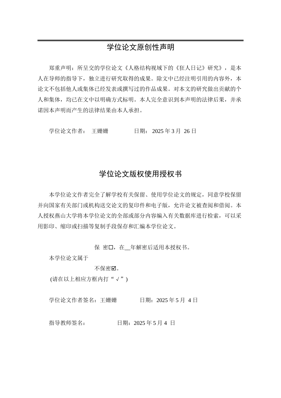 25年WP汉语言文学 人格结构理论视域下《狂人日记》中“狂人”形象研究14.49-AI11.85-约27883字符.doc_第2页