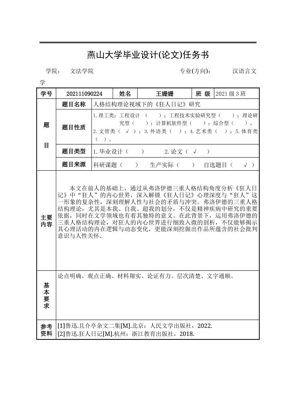 25年WP汉语言文学 人格结构理论视域下《狂人日记》中“狂人”形象研究14.49-AI11.85-约27883字符.doc_第4页