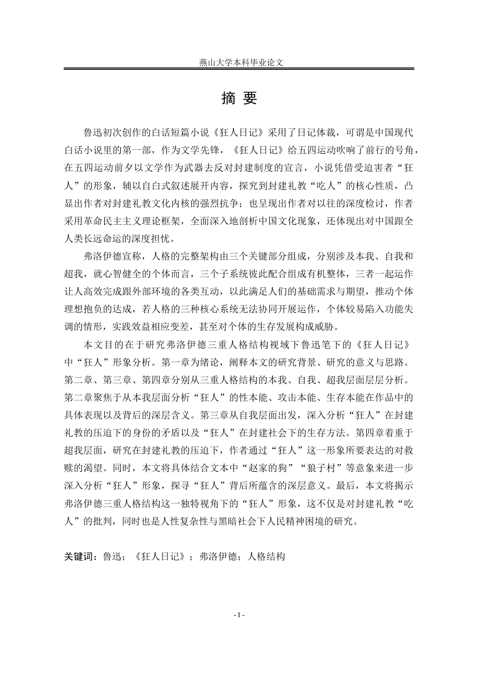 25年WP汉语言文学 人格结构理论视域下《狂人日记》中“狂人”形象研究14.49-AI11.85-约27883字符.doc_第7页