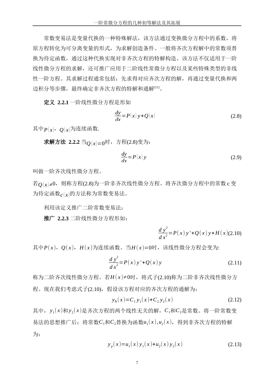 25年WP信息与计算科学-一阶常微分方程的几种初等解法及其拓展13.420-14950.docx_第10页