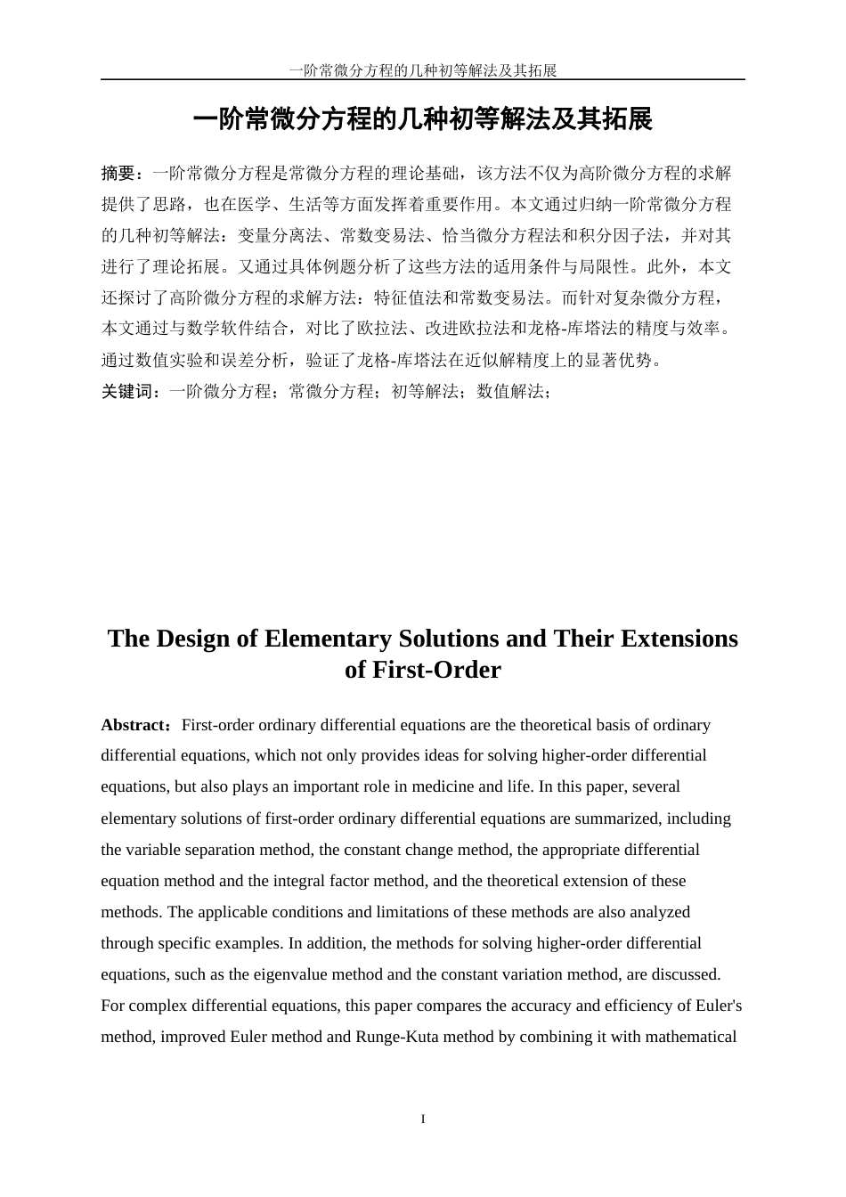25年WP信息与计算科学-一阶常微分方程的几种初等解法及其拓展13.420-14950.docx_第2页