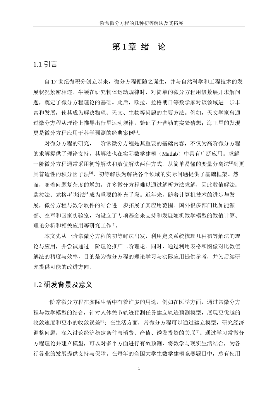 25年WP信息与计算科学-一阶常微分方程的几种初等解法及其拓展13.420-14950.docx_第4页