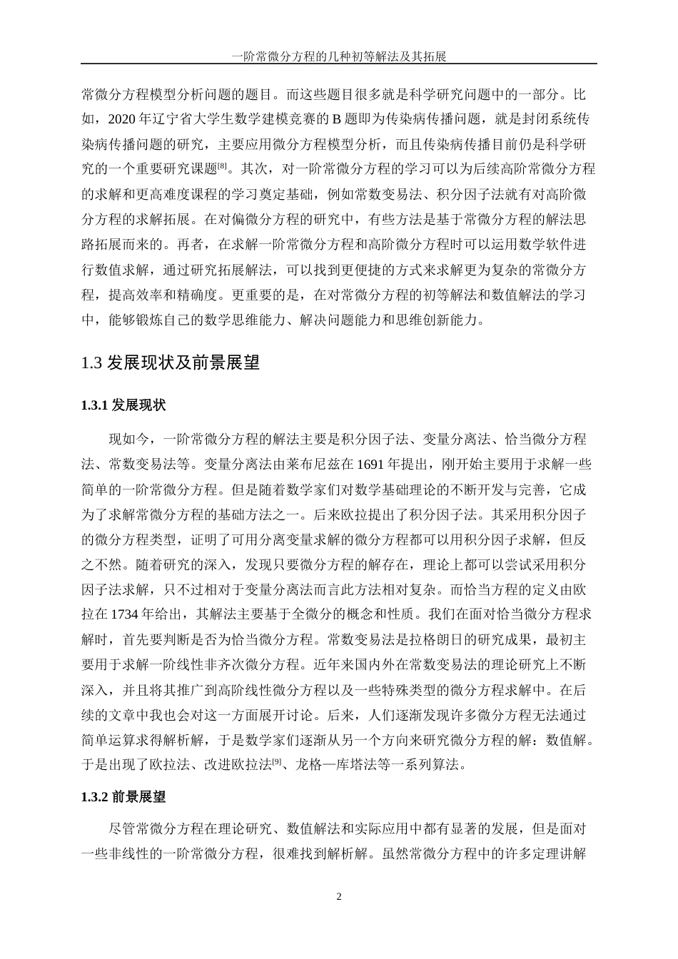 25年WP信息与计算科学-一阶常微分方程的几种初等解法及其拓展13.420-14950.docx_第5页
