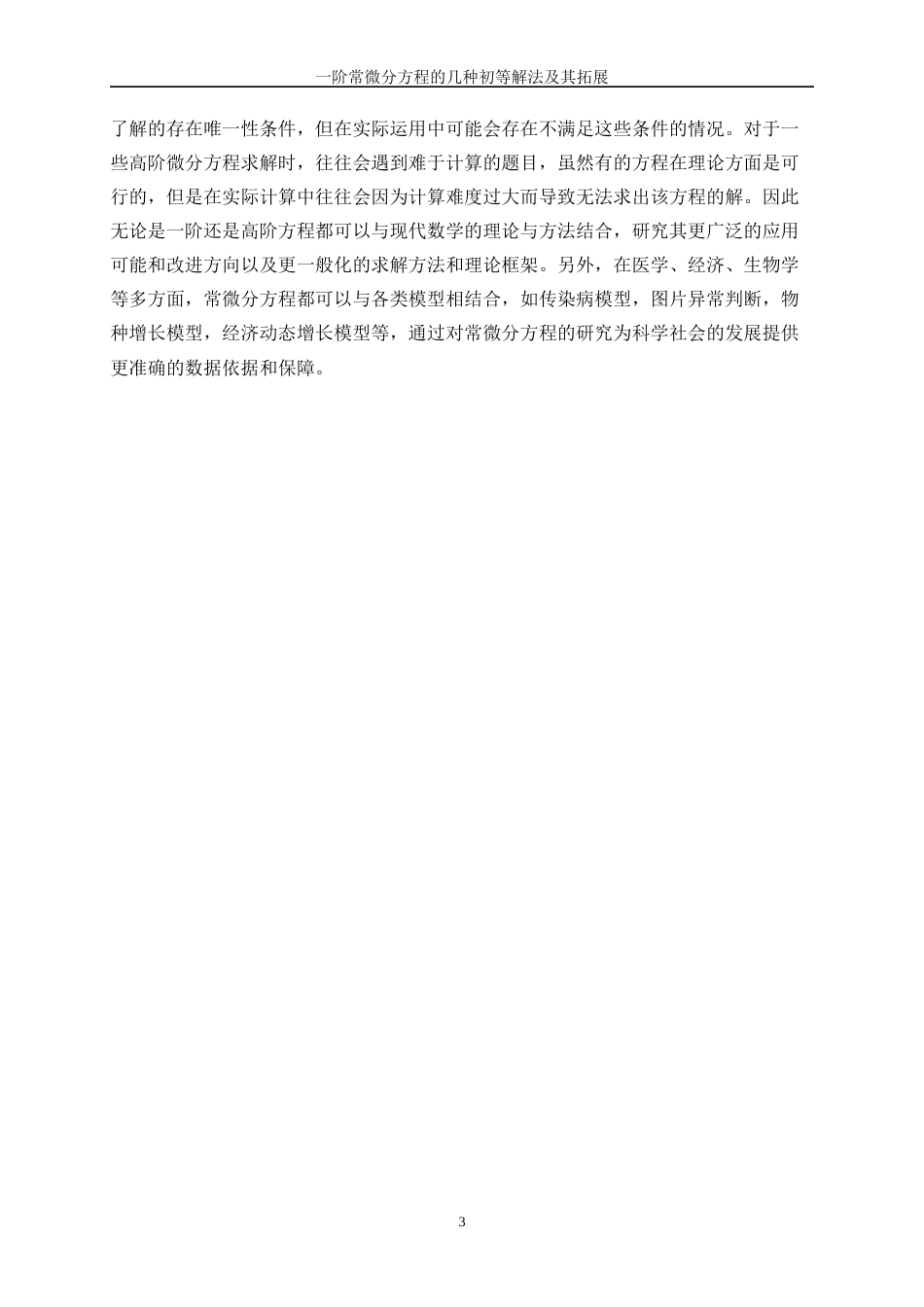 25年WP信息与计算科学-一阶常微分方程的几种初等解法及其拓展13.420-14950.docx_第6页