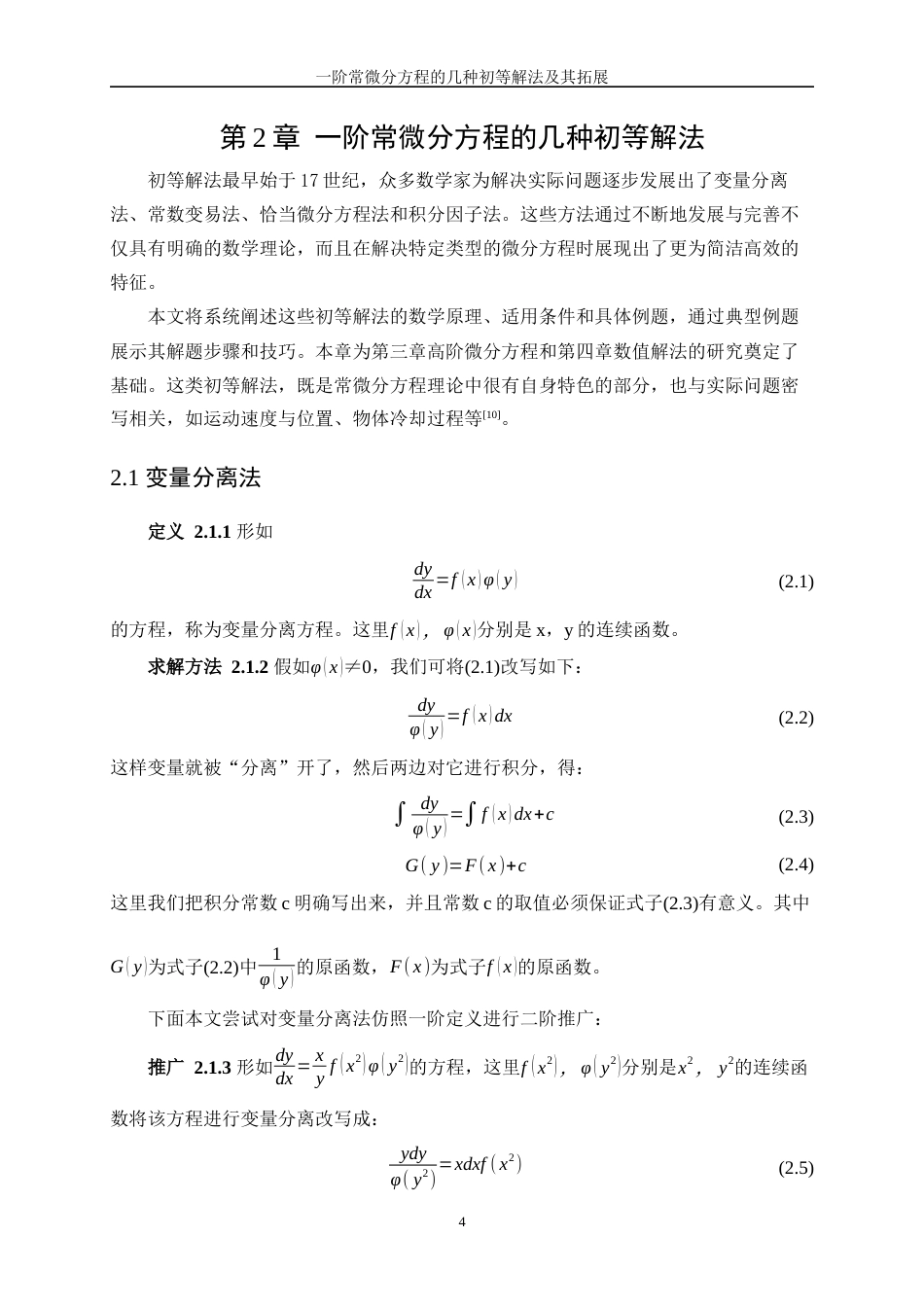 25年WP信息与计算科学-一阶常微分方程的几种初等解法及其拓展13.420-14950.docx_第7页