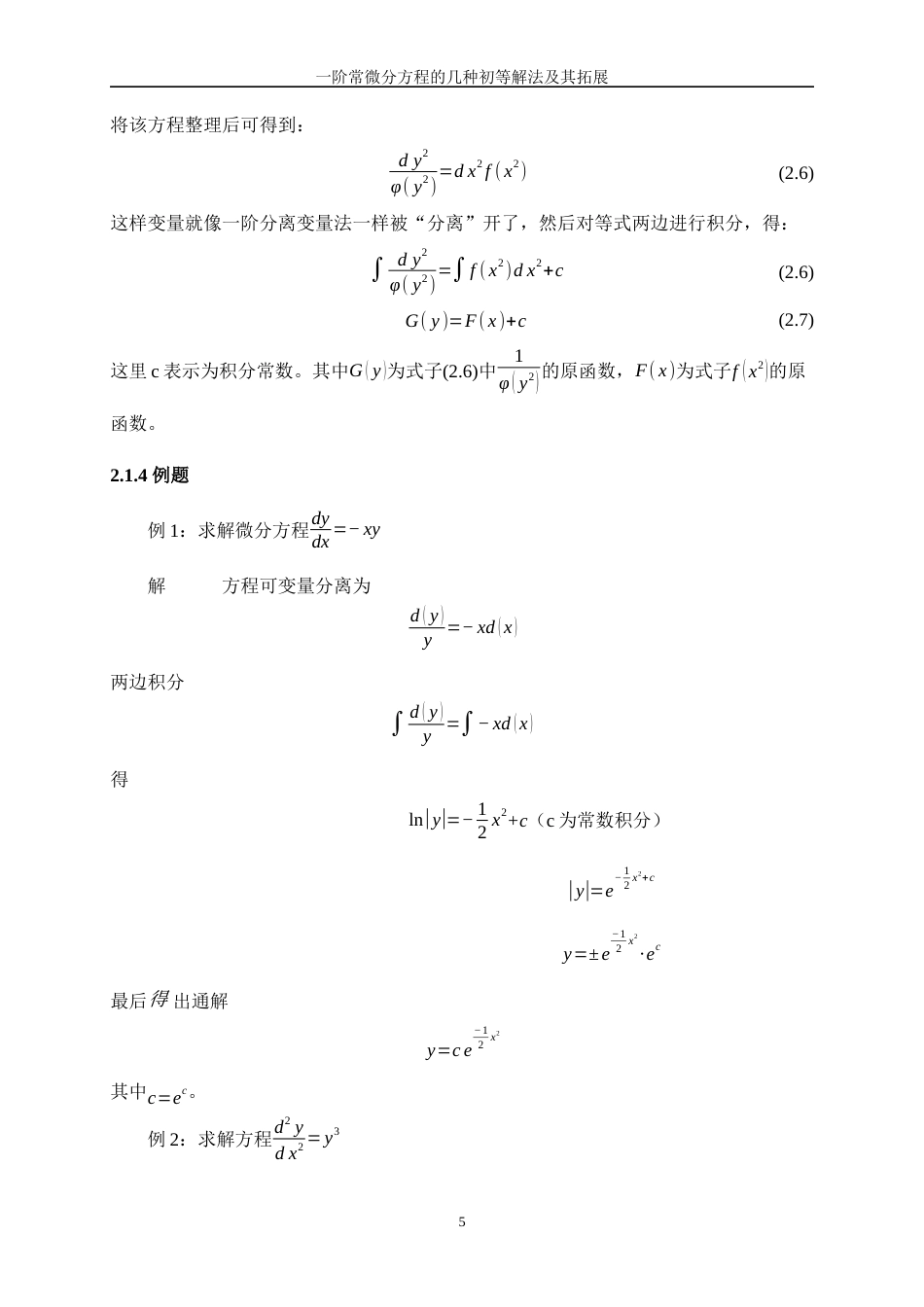 25年WP信息与计算科学-一阶常微分方程的几种初等解法及其拓展13.420-14950.docx_第8页