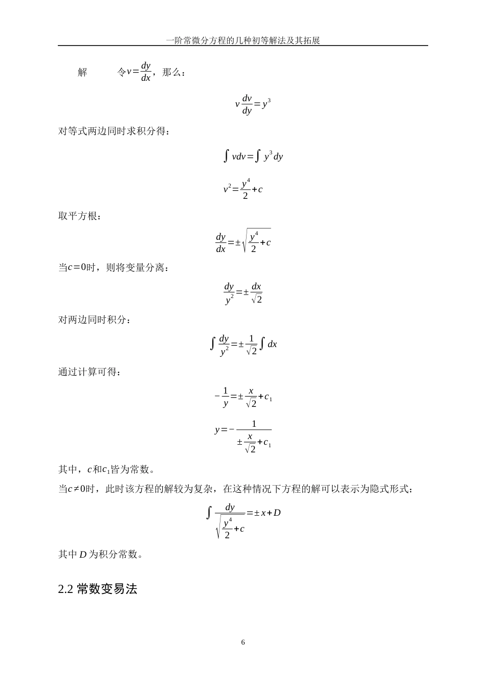 25年WP信息与计算科学-一阶常微分方程的几种初等解法及其拓展13.420-14950.docx_第9页