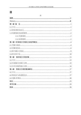 25年WP信息与计算科学-一阶常微分方程的几种初等解法及其拓展13.420-14950.docx