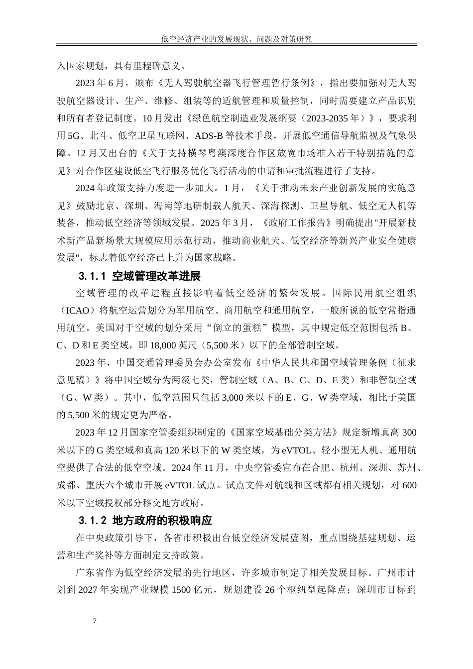 25年WP经济学-低空经济产业的发展现状、问题及对策研究18.630-17691.docx_第10页