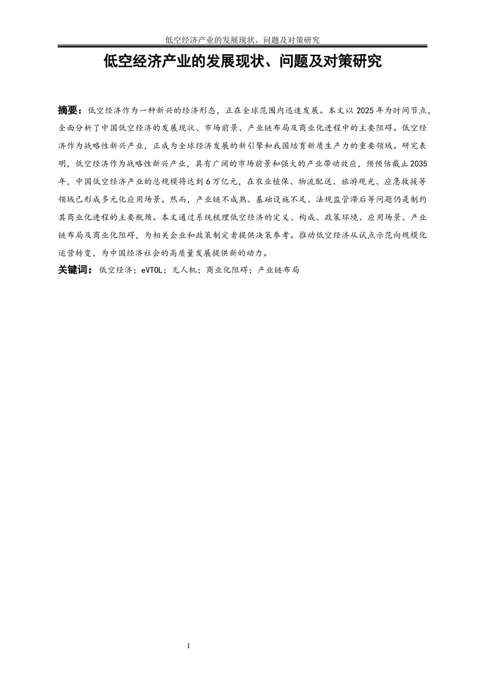 25年WP经济学-低空经济产业的发展现状、问题及对策研究18.630-17691.docx_第2页
