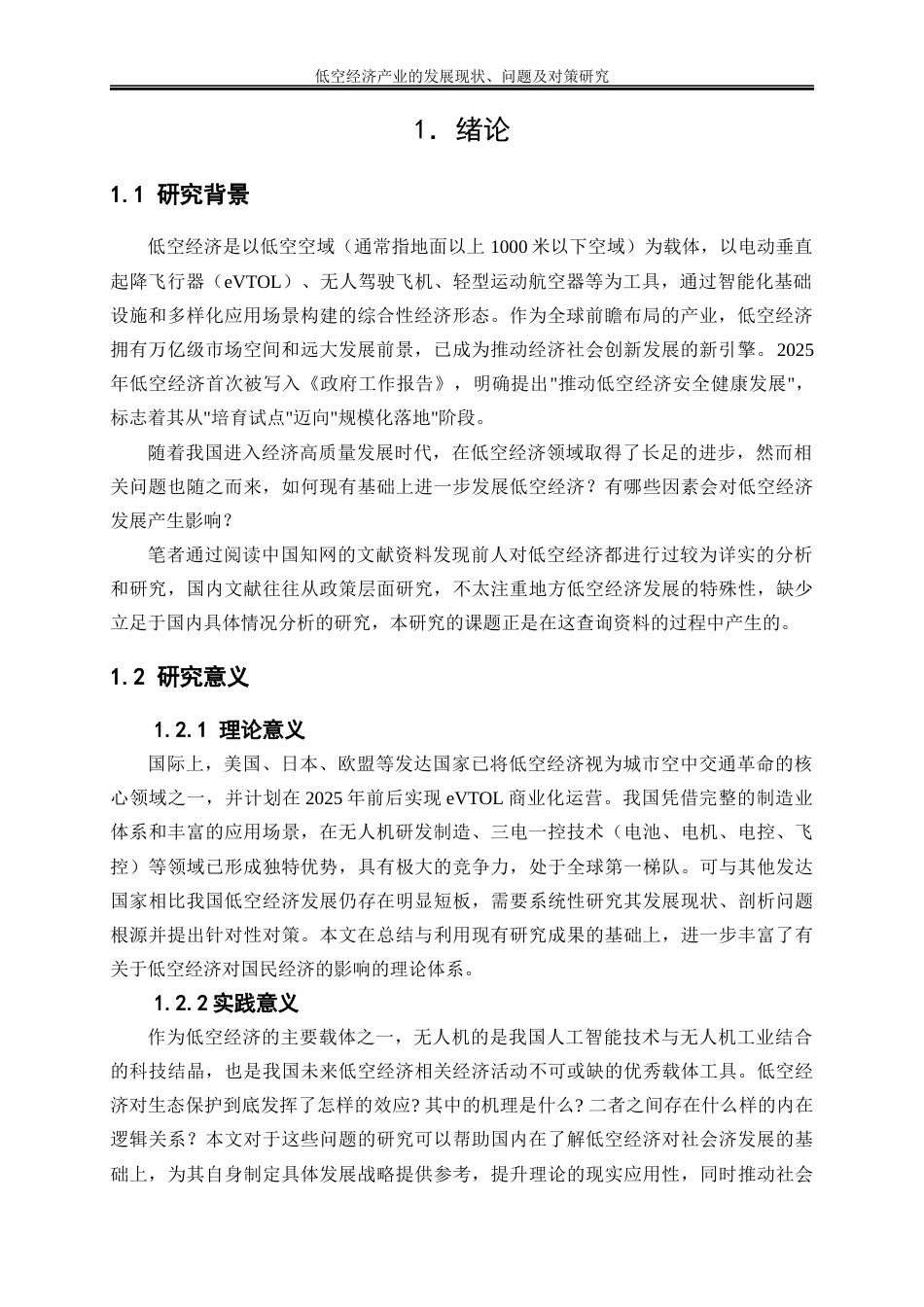 25年WP经济学-低空经济产业的发展现状、问题及对策研究18.630-17691.docx_第4页