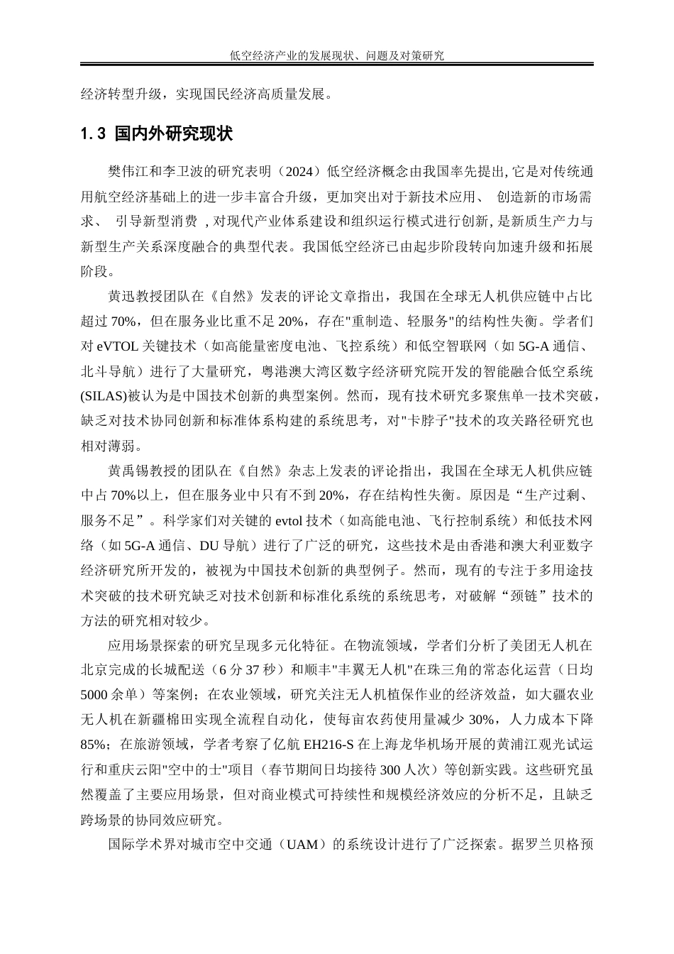 25年WP经济学-低空经济产业的发展现状、问题及对策研究18.630-17691.docx_第5页